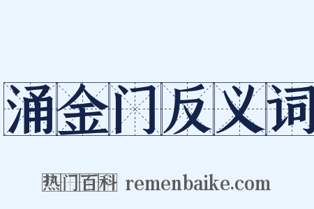 涌金门反义词是什么意思的图片